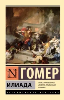 Гомер: Илиада