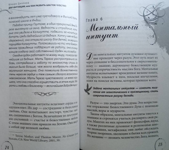 Шерри Диллард: Дар интуиции, или Как развить шестое чувство