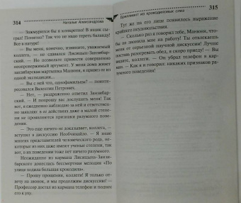 Наталья Александрова: Бриллиант из крокодиловых слез