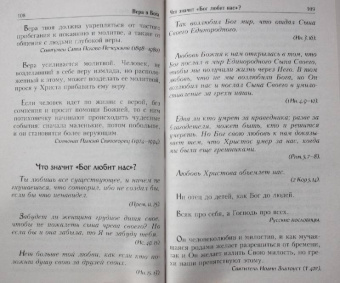 Душевный лекарь. О вере и маловерии