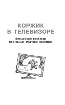 Марина Потоцкая: Лимонадная корова и другие истории