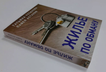 Устинова, Астахов: Жилье по обману