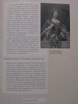 Екатерина Святицкая: Анна Иоанновна