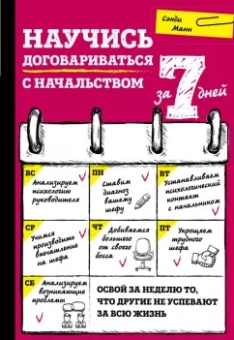Сэнди Манн: Научись договариваться с начальством за 7 дней