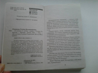 Галина Романова: К северу от любви