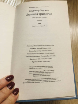 Владимир Сорокин: Ледяная трилогия