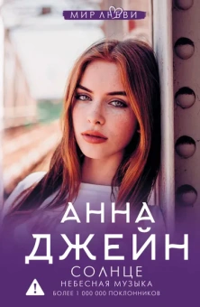 Джейн Анна: Небесная музыка. Солнце