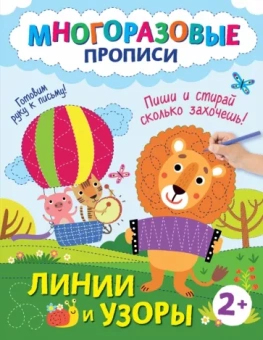 Линии и узоры. Пиши и стирай сколько захочешь!