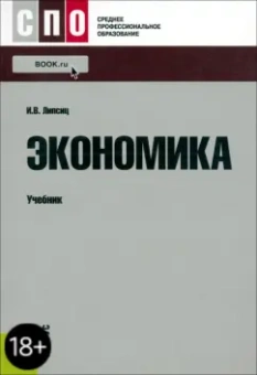 Игорь Липсиц: Экономика. Учебник
