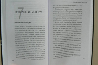 Ландау, Китайгородский: Молекула. Строительный материал Вселенной