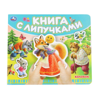 Ред.-сост. Харитонова Т.: Колобок (книга с липучками 210х180мм 8 стр) Умка в кор.80шт