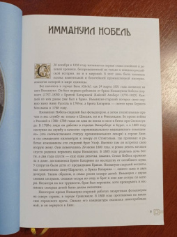 Бенгт Янгфельдт: Нобели в России. Как семья шведских изобретателей создала целую промышленную империю