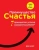Шон Ачор: Преимущество счастья. 7 принципов успеха по результатам исследований компаний из списка Fortune