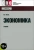 Игорь Липсиц: Экономика. Учебник