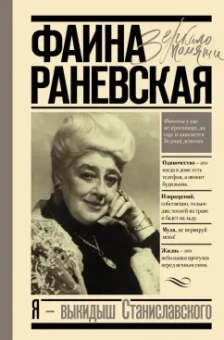 Фаина Раневская: Я - выкидыш Станиславского
