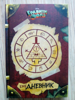 Гравити Фолз. ежеДНЕВНИК