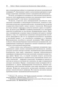 Военно-экономическое развитие и безопасность