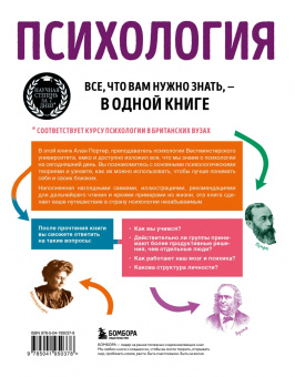 Алан Портер: Психология. Все, что вам нужно знать - в одной книге