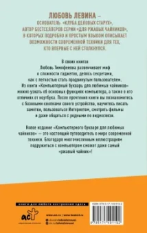 Любовь Левина: Компьютерный букварь для любимых чайников