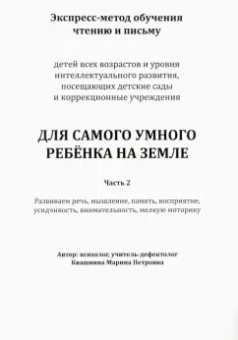 Марина Квашнина: Экспресс-метод обучения чтению и письму детей. Часть 2