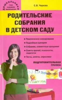 Светлана Чиркова: Родительские собрания в детском саду. Подготовительная группа