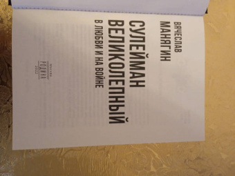 Вячеслав Манягин: Сулейман Великолепный. В любви и на войне
