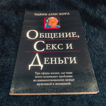 Эдвин Коул: Общение, секс и деньги