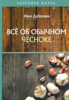 Иван Дубровин: Все об обычном чесноке