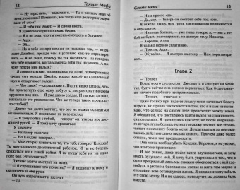 Тахира Мафи: Зажги меня