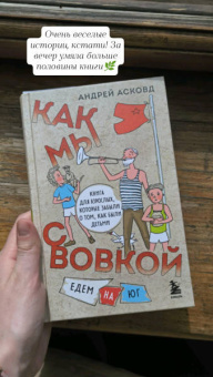 Андрей Асковд: Как мы с Вовкой. Едем на юг. Книга для взрослых, которые забыли о том, как были детьми