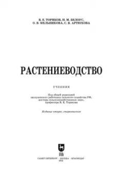 Ториков, Мельникова, Белоус: Растениеводство. Учебник для вузов