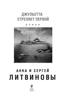 Литвинова, Литвинов: Джульетта стреляет первой