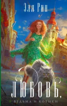 Эля Рин: Любовь, ведьма и котики