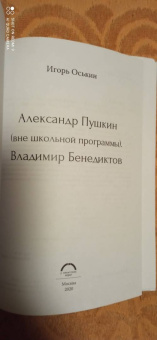 Игорь Оськин: Александр Пушкин. Вне школьной программы. Владимир Бенедиктов