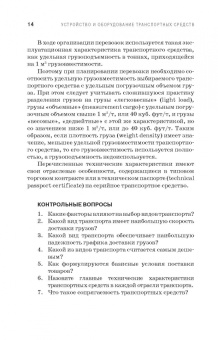 Устройство и оборудование транспортных средств