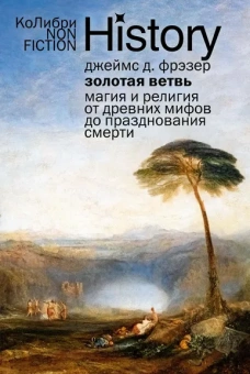 Джеймс Джордж Фрэзер: Золотая ветвь:  Магия и религия от древних мифов до празднования смерти