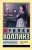 Уилки Коллинз: Мертвая комната