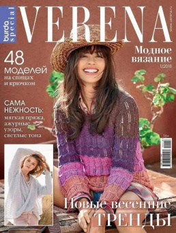 Верена спец. Модное вязание