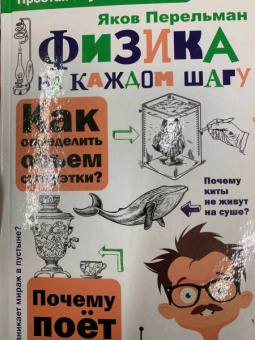 Яков Перельман: Физика на каждом шагу