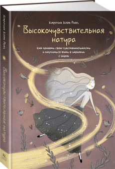 Ринг Коэн: Высокочувствительная натура