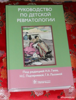 Геппе, Лыскина, Подчерняева: Руководство по детской ревматологии (+CD)