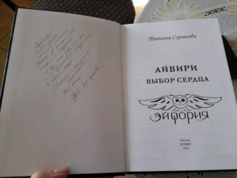 Татьяна Серганова: Айвири. Выбор сердца