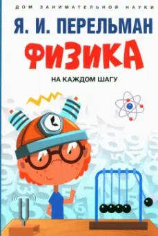Яков Перельман: Физика на каждом шагу
