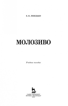 Егор Лебедько: Молозиво. Учебное пособие. СПО