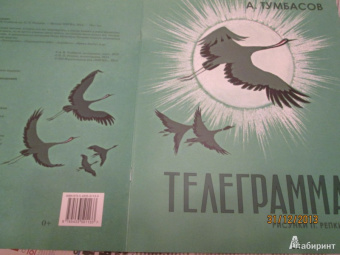 Анатолий Тумбасов: Телеграмма