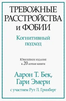Бек, Эмери: Тревожные расстройства и фобии. Когнитивный подход