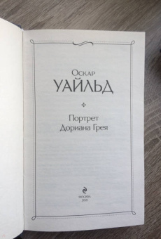 Оскар Уайльд: Портрет Дориана Грея