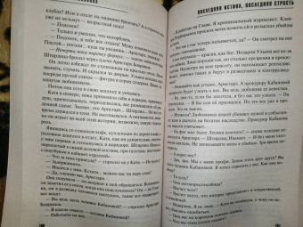 Татьяна Степанова: Последняя истина, последняя страсть