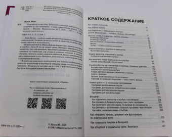 Иван Жуков: Компьютер и ноутбук! Большой понятный самоучитель. Все подробно и «по полочкам»