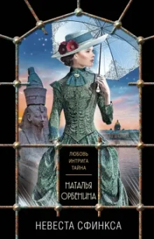 Наталья Орбенина: Невеста Сфинкса